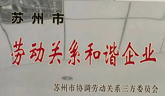 喜報！公司獲評2021年度 “蘇州市勞動關系和諧企業”